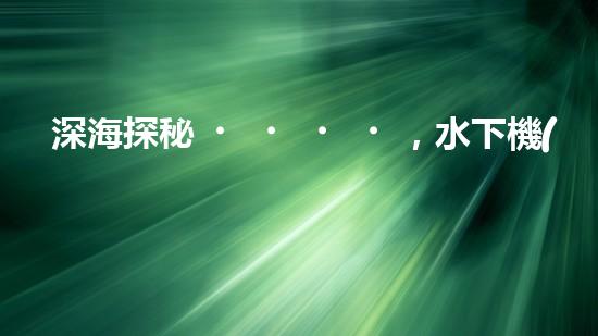 深海探秘，水下機(jī)器人研究生offer引領(lǐng)科技未來！